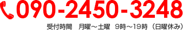 090-2450-3248 受付時間　月曜～土曜9時〜19時   （日曜休み）