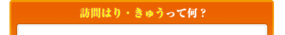 訪問マッサージって何?