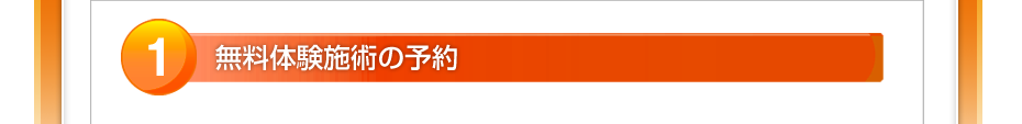 無料体験マッサージの予約
