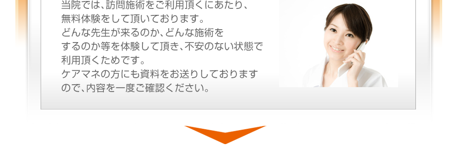 当院では、訪問マッサージをご利用頂くにあたり、無料体験をして頂いております。