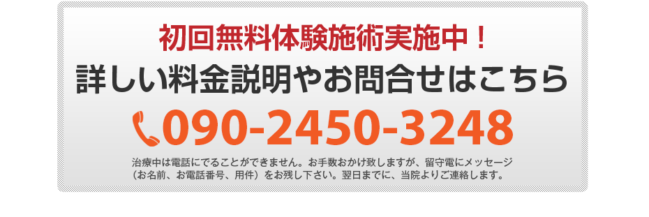 初回無料体験施術実施中!詳しい料金説明やお問合せはこちら0120-555-773