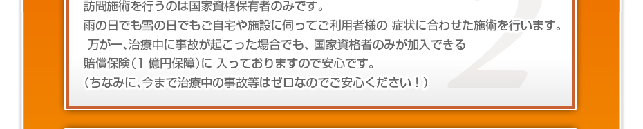 訪問施術を行うのは国家資格保有者のみです。