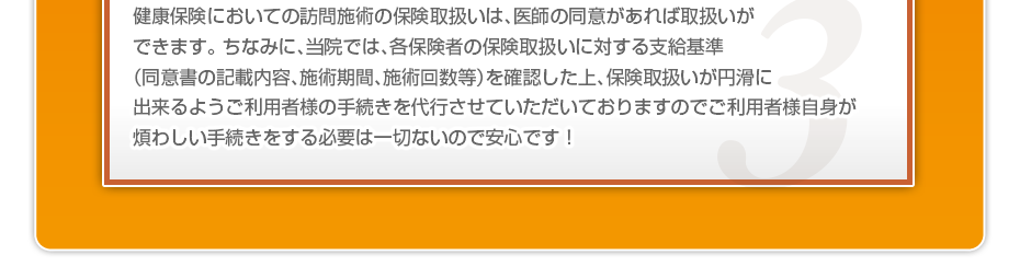 健康保険においての訪問施術の保険取扱いは、医師の同意があれば取扱いができます。