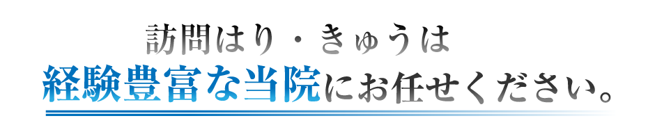 訪問マッサージは経験豊富な当院にお任せください。