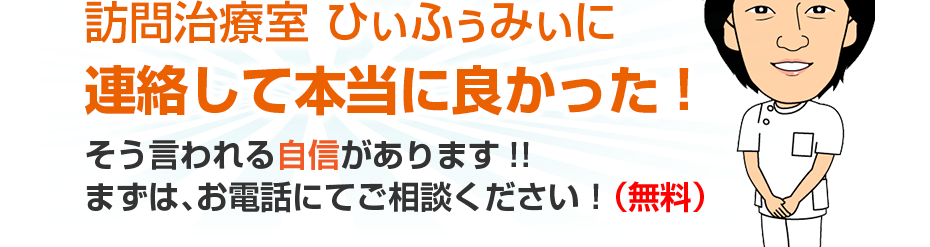 はり灸マッサージ 訪問治療室 ひぃふぅみぃ  に連絡して本当に良かった!そう言われる自信があります!!まずは、お電話にてご相談ください！（無料）